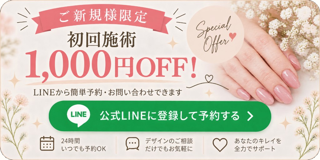 ご新規様限定 初回施術1,000円OFF LINEから簡単予約・お問い合わせ